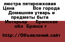 люстра пятирожковая › Цена ­ 4 500 - Все города Домашняя утварь и предметы быта » Интерьер   . Брянская обл.,Брянск г.